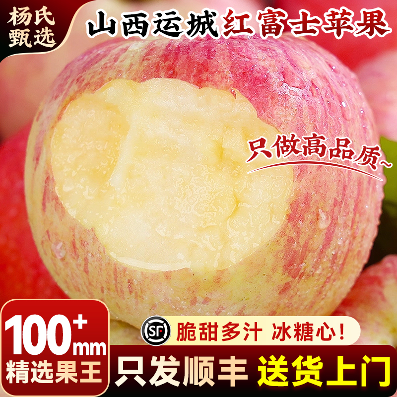 【100mm+】顺丰山西运城红富士苹果10斤当季现摘新鲜水果冰糖心甜