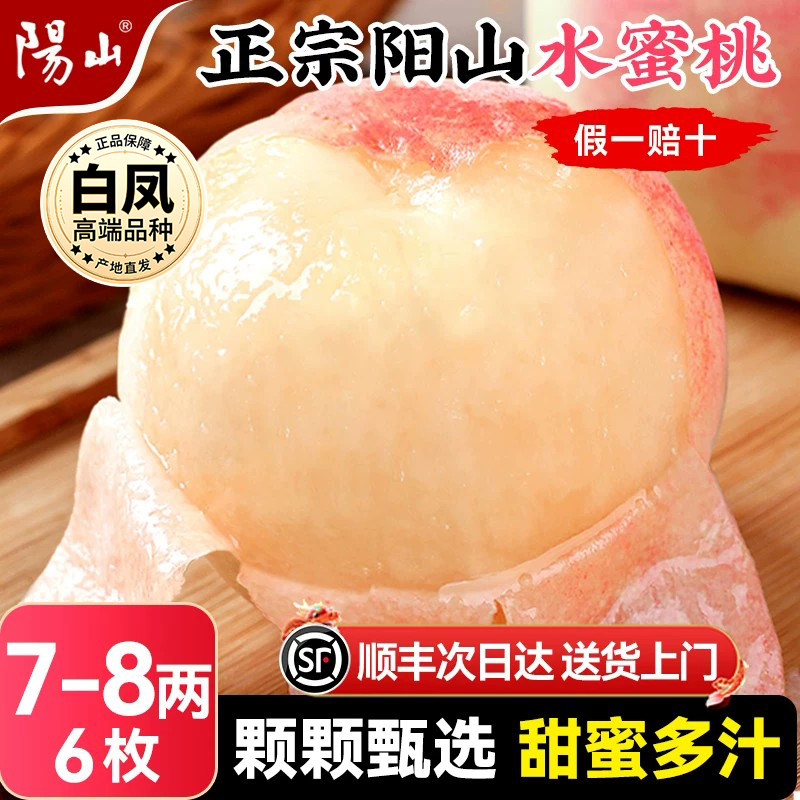 【7-8两6颗】正宗无锡阳山水蜜桃子新鲜水果整箱应当季湖景白凤毛