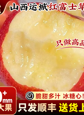 【90mm+】顺丰山西运城红富士苹果10斤当季现摘新鲜水果冰糖心甜