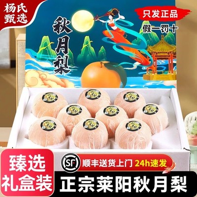 正宗山东莱阳秋月梨礼盒