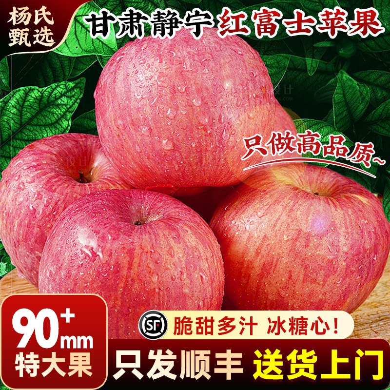 【90mm+】顺丰正宗甘肃静宁红富士苹果冰糖心10斤当季现摘新鲜大