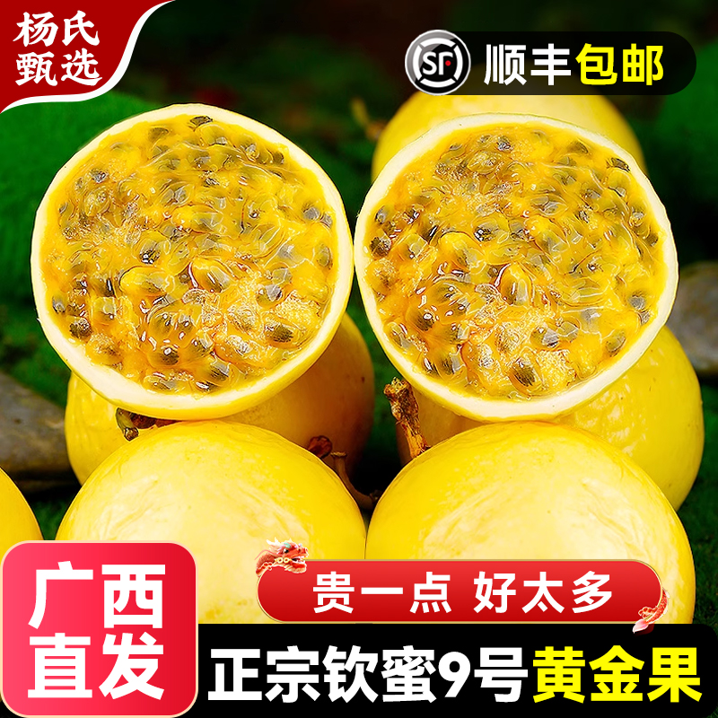 【黄金百香果】广西钦蜜9号5斤新鲜顺丰包邮纯甜热情大果当季水果