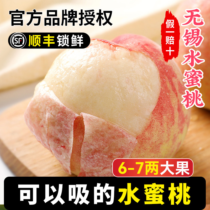 【6-7两】正宗无锡阳山水蜜桃子当季新鲜水果整箱兑换卡白凤顺丰