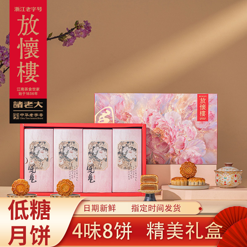 诸老大放怀楼低糖中秋月饼礼盒新中式糕点礼盒团购送客户员工礼物图片