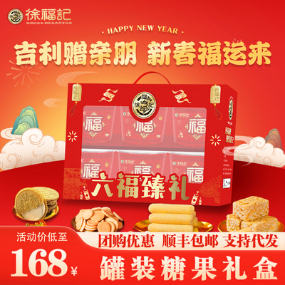 徐福记糖果礼盒新年糖果糕点休闲零食大礼包春节年货礼品过年送礼