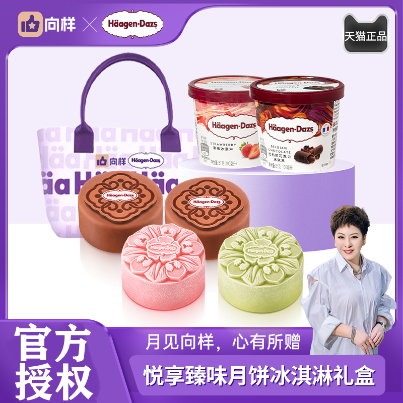向样X哈根达斯联名中秋月饼礼盒