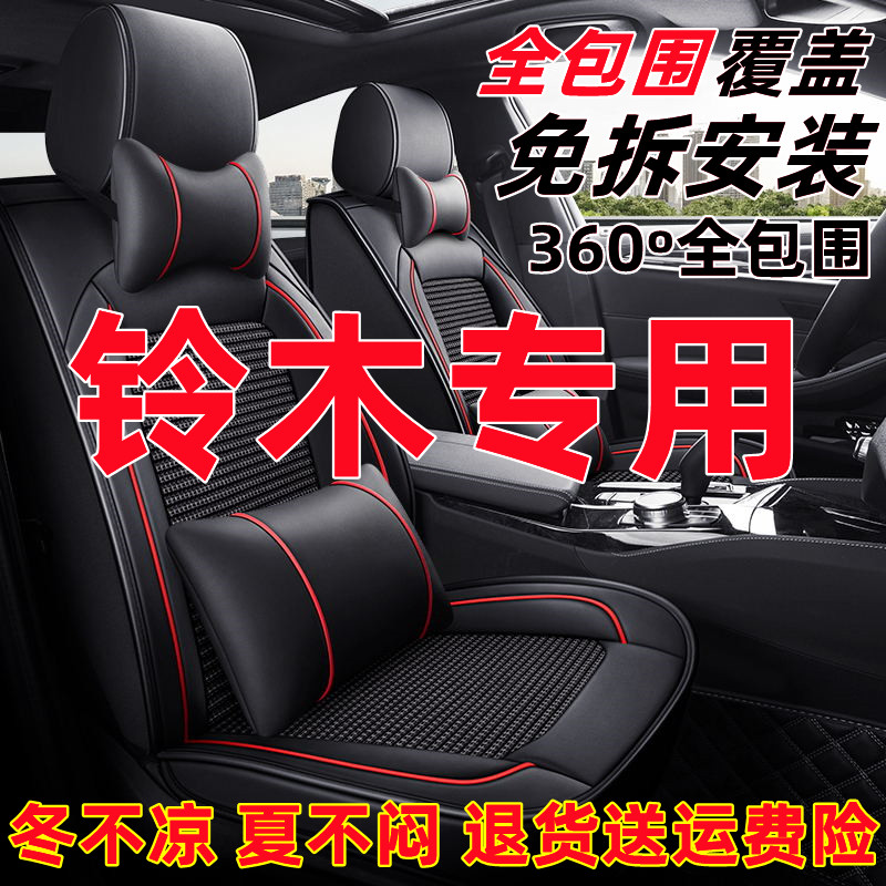铃木北斗星奥拓天语SX4羚羊雨燕汽车坐垫全包四季通用冰丝座椅套