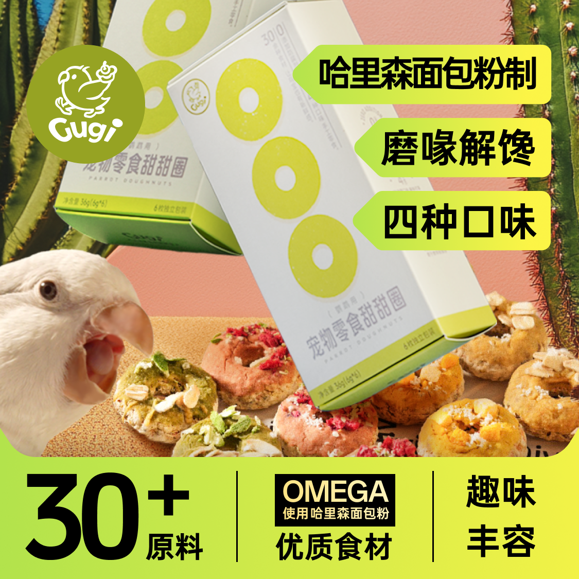 Gugi鹦鹉零食甜甜圈哈里森面鸟零食
