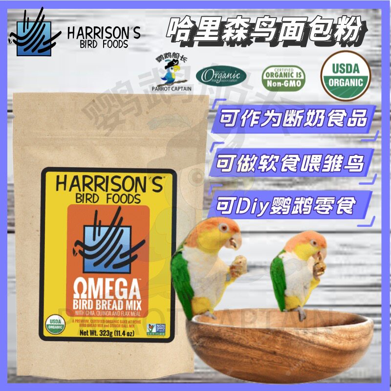 鹦鹉船长哈里森鸟面包粉烘培粉鹦鹉零食鸟粮饼干面包手工制作饲料