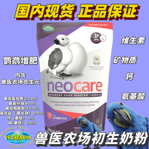 兽医农场Neocare初生鹦鹉奶粉零天手养中大型和尚玄凤小太阳雏鸟