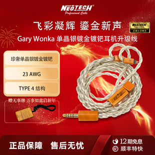 旗舰 GaryWonka 万隆NEOTECH 新品 单晶银镀金镀钯耳机升级线23AWG