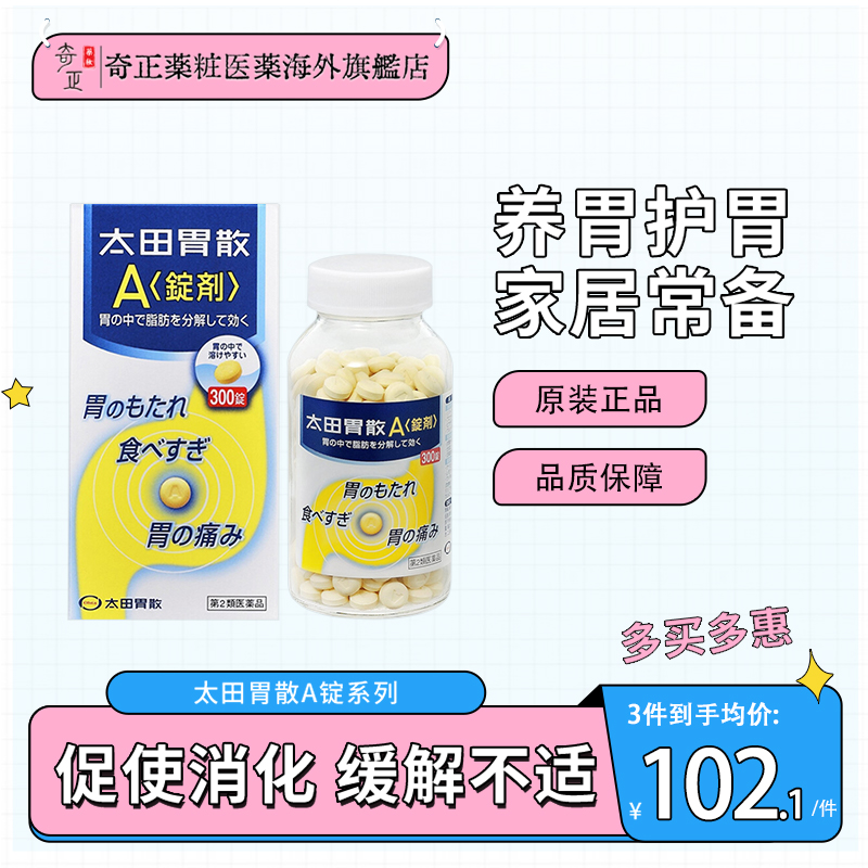 太田胃散旗舰店进口胃药宿醉饮酒过度恶心反胃太田胃片剂A锭300粒