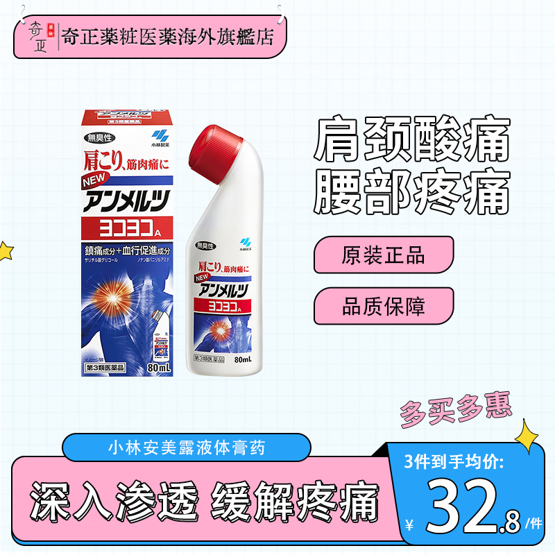 日本小林制药安美露官方旗舰店肌肉酸痛肩颈腰椎关节消炎镇痛80ml