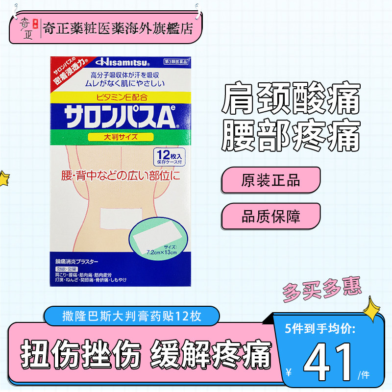日本久光撒隆巴斯腰部背部镇痛贴膏肌肉酸痛关节痛扭伤大判12片