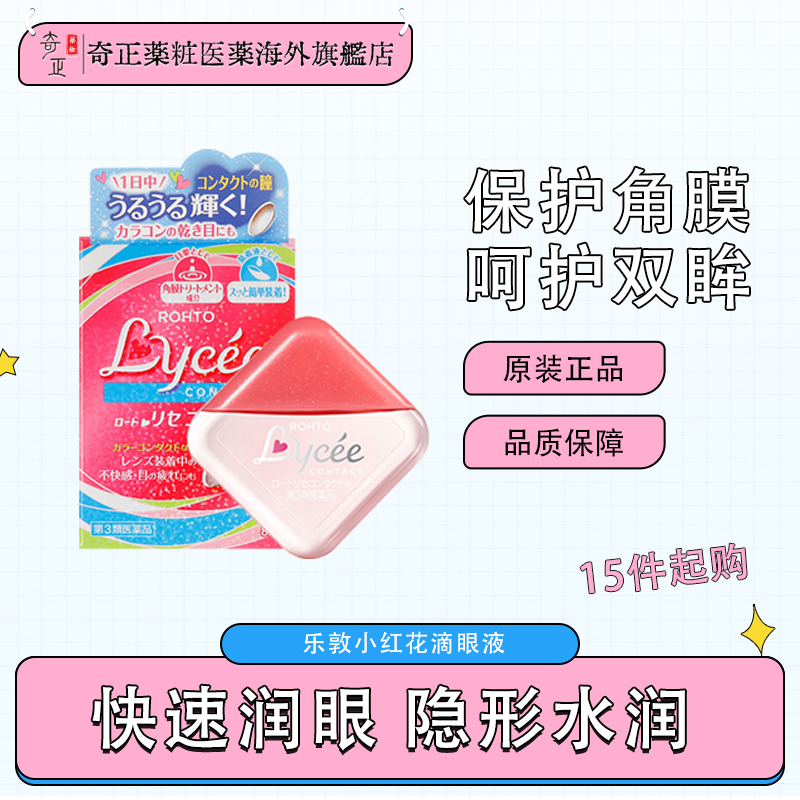 15件装rohto乐敦小红花隐形眼镜眼药水干涩滴眼液效期2026.1.30