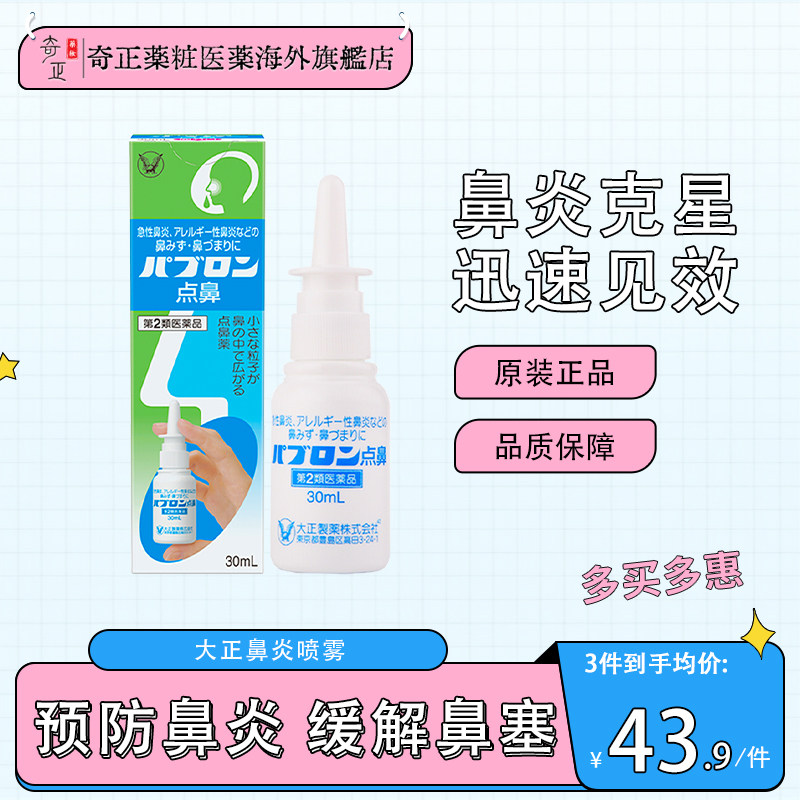 日本大正制药急慢性鼻炎喷雾30ml鼻窦炎鼻塞打喷嚏鼻粘膜炎症