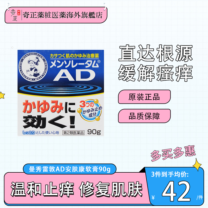 日本乐敦曼秀雷敦AD安肤康干燥止痒特异性皮炎软膏90g正品