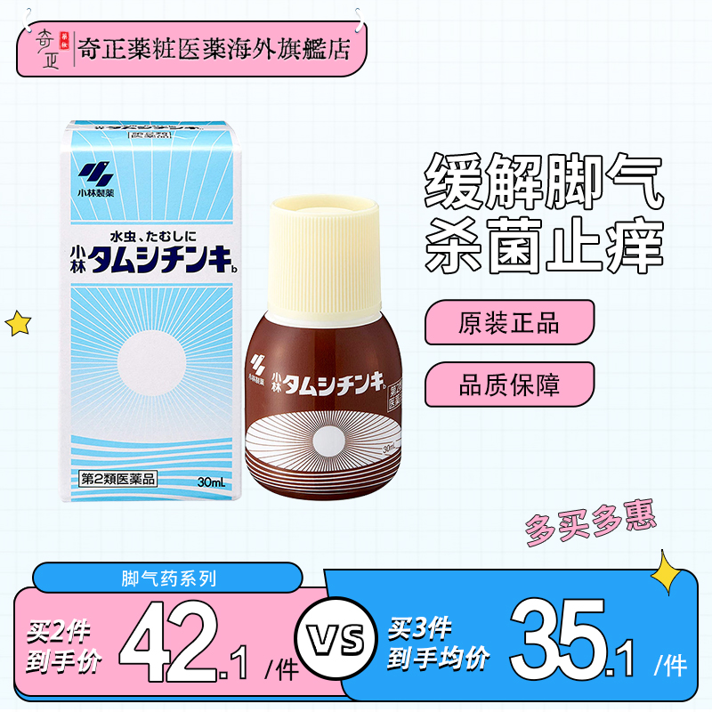 日本小林制药脚气水30ml 根治脱皮止痒杀菌抗真菌灰指甲坚持使用