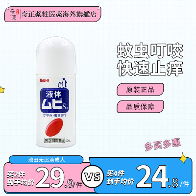 日本MUHI池田模范堂液体成人无比滴50ml 蚊虫叮咬止痒液消肿皮肤