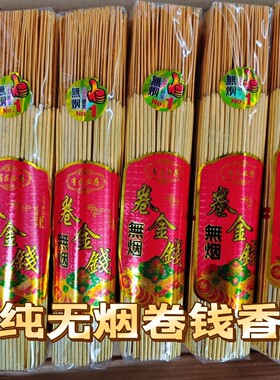 黄金卷钱香无烟金卷钱竹签香供香