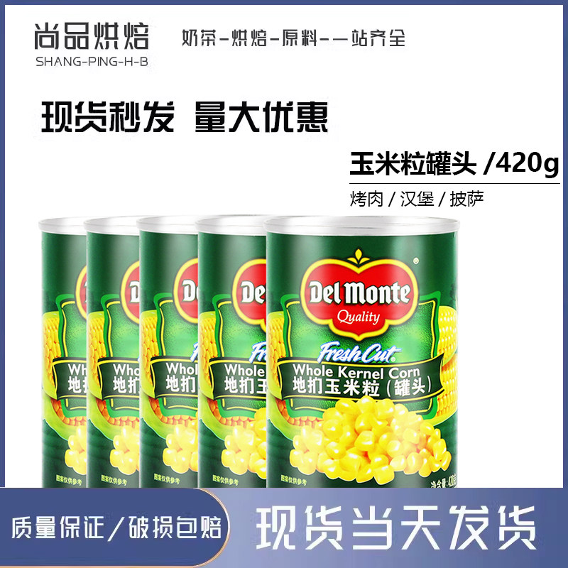 地扪玉米粒罐头420g*5罐 甜玉米粒制作披萨沙拉玉米粒粟米玉米烙