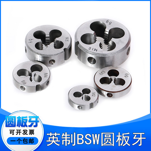英制BSW板牙3/8-16 1/4-20 7/16-14 3/16-24 5/8-11 7/8-11圆板牙