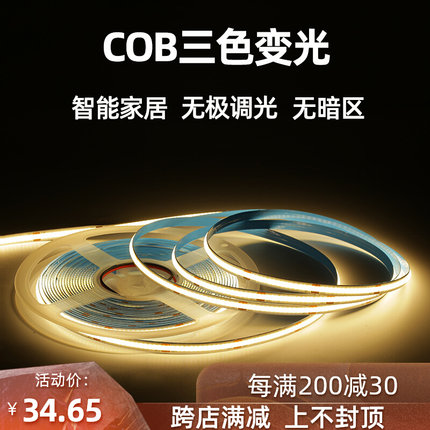 COB灯带12V24V自粘柔性LED软灯条低压三色智能不见灯珠高亮线形灯
