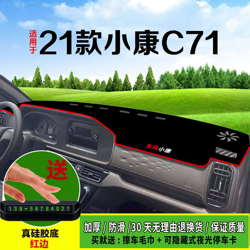 2021款东风小康c71改装饰c72仪表台防晒避光垫工作台垫隔热遮阳垫