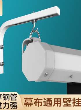 电动幕布挂架 投影仪幕布挂钩离墙延伸墙面壁挂L型可调伸缩架配件投影幕布支架手动投影机屏幕布加厚钢管吊架