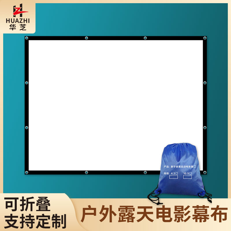户外电影幕布300/200/180/150寸高清简易超大室外投影幕布 移动便