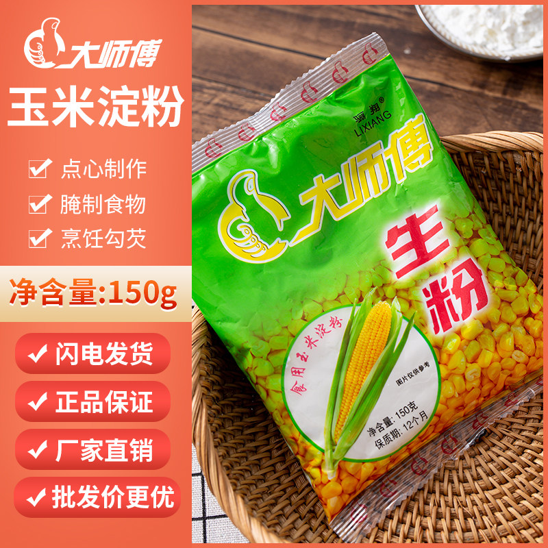 大师傅生粉玉米淀粉150g袋食用玉米生粉蛋糕西点烘培原料食物勾芡