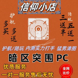 暗区突围无限PC护航国服陪玩代练代打科恩币