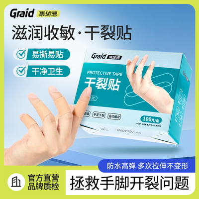 集瑞德手指脚跟芦荟皲裂干裂贴