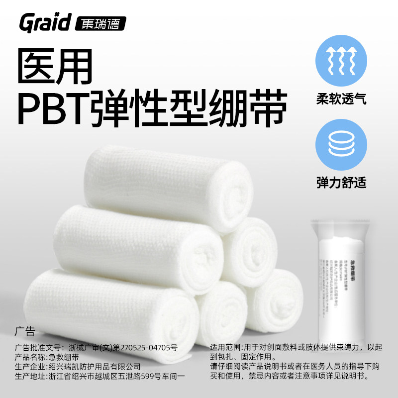 集瑞德PBT医用弹力绷带包扎固定