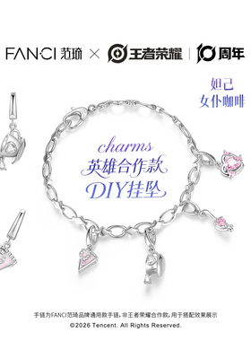 Fanci范琦×王者妲己定制手链