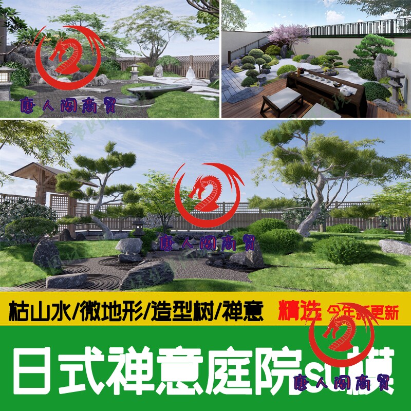 日式禅意枯山水庭院花园民宿新中式院子微地形石头景观小品su模型