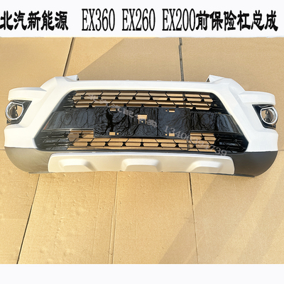 北汽新能源EX360前杠总成