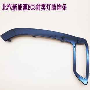 北汽新能源EC3前雾灯装饰条雾灯盖板北汽雾灯罩前杠装饰条包邮