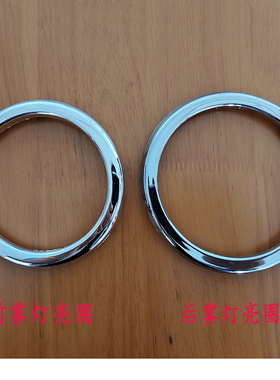 北汽新能源EC180/EC220/EC200前后雾灯亮圈 雾灯装饰条装饰亮圈