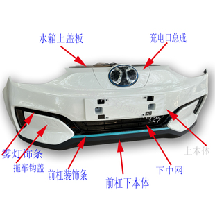 北汽新能源EC3前杠前护杠前保险杠前脸总成中网通风口充电口总成