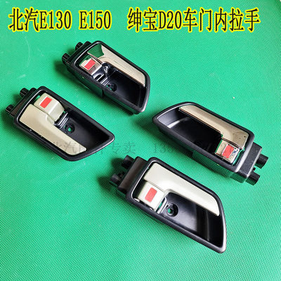 北汽E150 E130 EV160车门内拉手绅宝D20绅宝X25内扣手车门把手