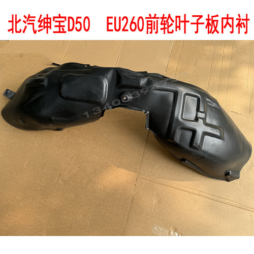 北汽绅宝EU260前后轮叶子板内衬