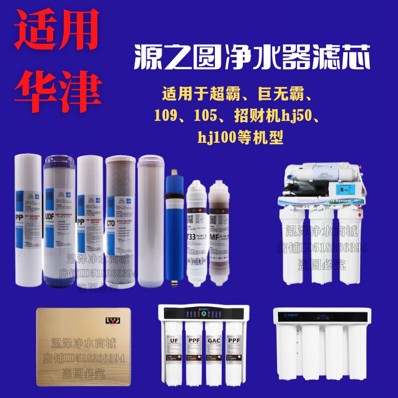 华津时代直饮机滤芯套装源之圆ro净水器滤芯反渗透滤芯