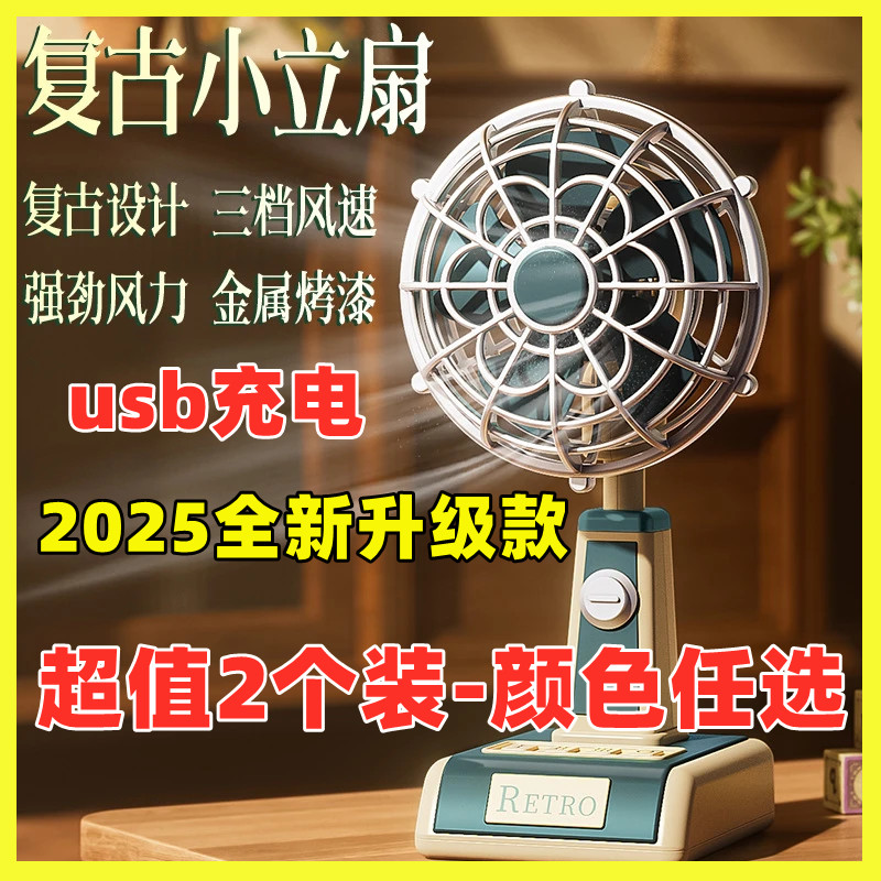 2025新款复古迷你小风扇usb充电桌面长续航经典台式办公学生宿舍