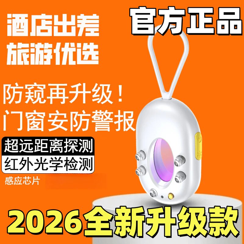 朋意红外线摄像头探测器防偷拍图片
