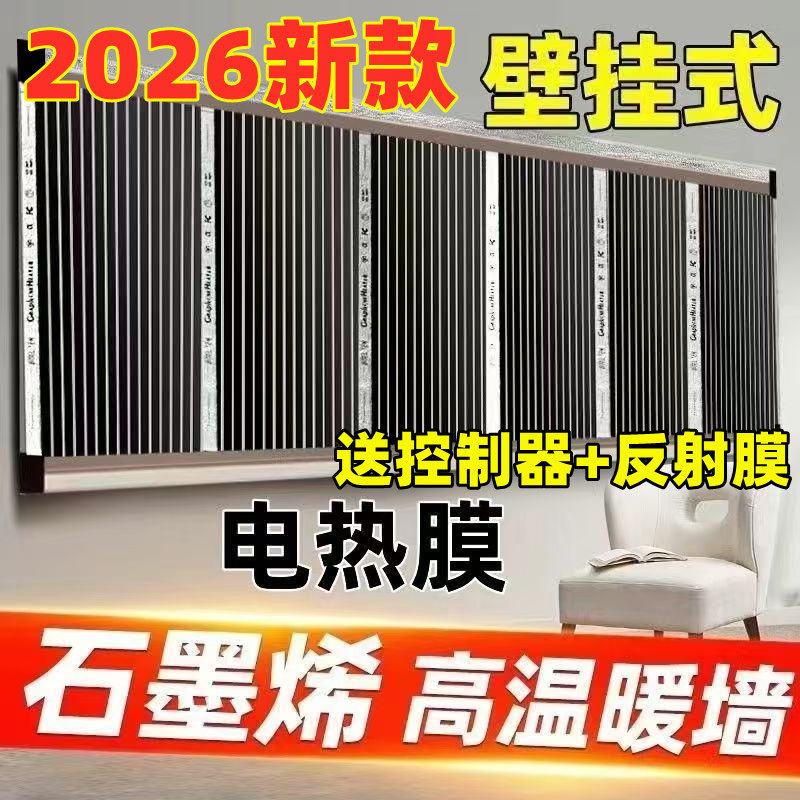 石墨烯电热膜片挂墙取暖高温暖墙暖取暖器家用速热壁挂加热挂画