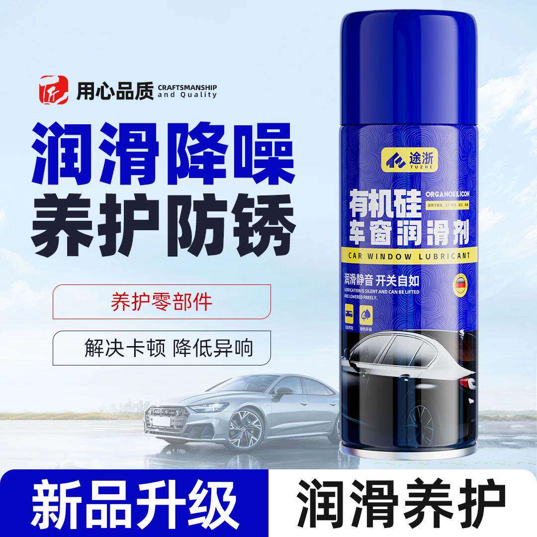 途浙有机硅车窗润滑剂车门锁养护玻璃升降异响天窗轨道除防锈汽w