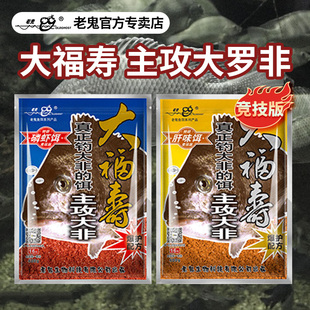 老鬼饵料大福寿鱼饵罗非饵料肝味饵磷虾饵野钓黑坑散炮主攻大罗非