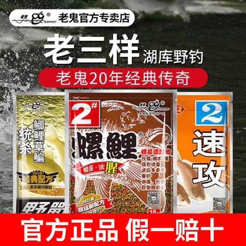 老鬼老三样饵料螺鲤2号