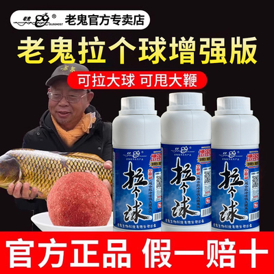 老鬼拉个球增强版瓶装野钓饵料